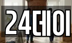24데이