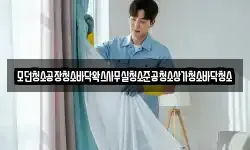 모던청소공장청소바닥왁스사무실청소준공청소상가청소바닥청소