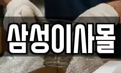 삼성이사몰