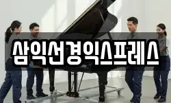 삼익선경익스프레스