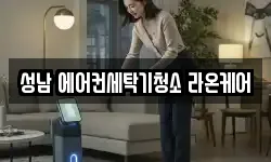 경기 성남시 수정구 복정동 청소,입주청소,사무실청소,에어컨청소