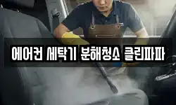 에어컨 세탁기 분해청소 클린파파