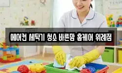 에어컨 세탁기 청소 바른맘 홈케어 위례점