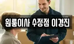 원룸이사 수정점 이경진