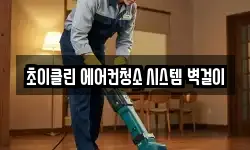 초이클린 에어컨청소 시스템 벽걸이