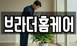 브라더홈케어