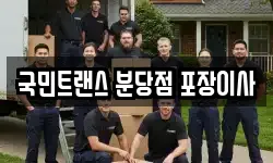국민트랜스 분당점 포장이사