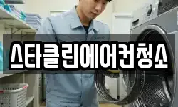 스타클린에어컨청소