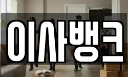 이사뱅크