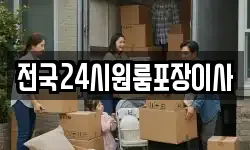 전국24시원룸포장이사
