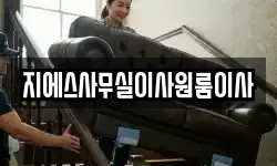 지에스사무실이사원룸이사