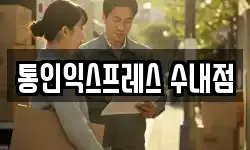 통인익스프레스 수내점