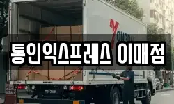 경기 성남시 수정구 사송동 이사,용달이사,포장이사,원룸이사,보관이사