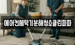 에어컨세탁기분해청소클린파파