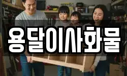 용달이사화물