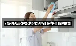 유품정리고독사청소특수청소집정리쓰레기집청소폐기물수거업체