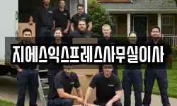 지에스익스프레스사무실이사