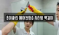 초이클린 에어컨청소 시스템 벽걸이