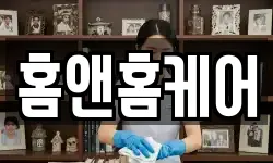 홈앤홈케어