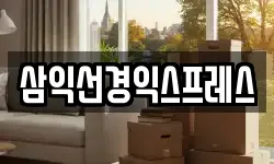 삼익선경익스프레스