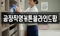 공장직영커튼블라인드팝