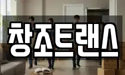 창조트랜스
