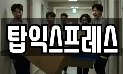 탑익스프레스