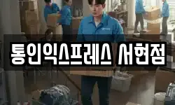 경기 성남시 수정구 상적동 이사,용달이사,포장이사,원룸이사,보관이사