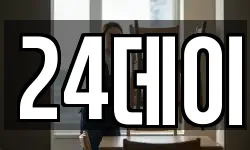24데이