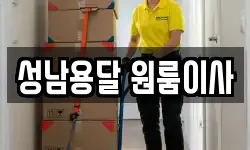 성남용달 원룸이사