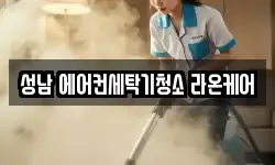 경기 성남시 수정구 청소,입주청소,사무실청소,에어컨청소