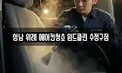 성남 위례 에어컨청소 윈드클린 수정구점