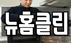뉴홈클린