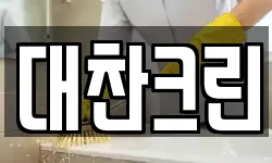 경기 성남시 수정구 수진동 청소,입주청소,사무실청소,에어컨청소