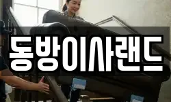 동방이사랜드