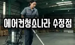 에어컨청소나라 수정점