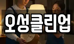 오성클린업