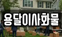 용달이사화물