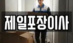 제일포장이사
