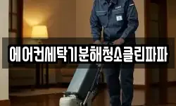 에어컨세탁기분해청소클린파파