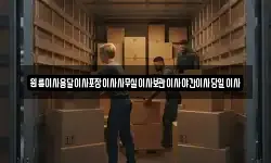 원룸이사용달이사포장이사사무실이사보관이사야간이사당일이사