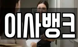 이사뱅크