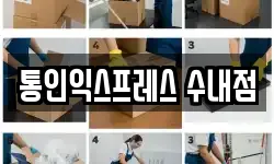 통인익스프레스 수내점