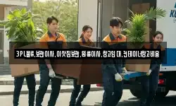 3PL물류.보관이사.이삿짐보관.원룸이사.창고임대.컨테이너창고비용