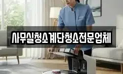 사무실청소계단청소전문업체