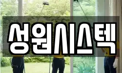성원시스텍
