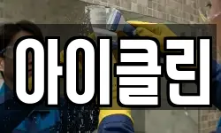 경기 성남시 수정구 신촌동 청소,입주청소,사무실청소,에어컨청소