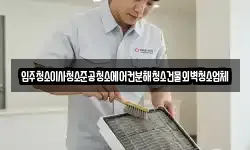 입주청소이사청소준공청소에어컨분해청소건물외벽청소업체