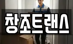 창조트랜스