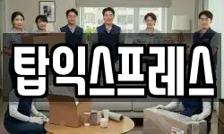 탑익스프레스